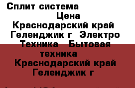 Сплит-система Beko BXCC 090/BXCC 091  › Цена ­ 10 090 - Краснодарский край, Геленджик г. Электро-Техника » Бытовая техника   . Краснодарский край,Геленджик г.